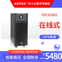 科士达UPS电源YDC9106S 6KVA/5400W机房后备在线式不间断续航稳压