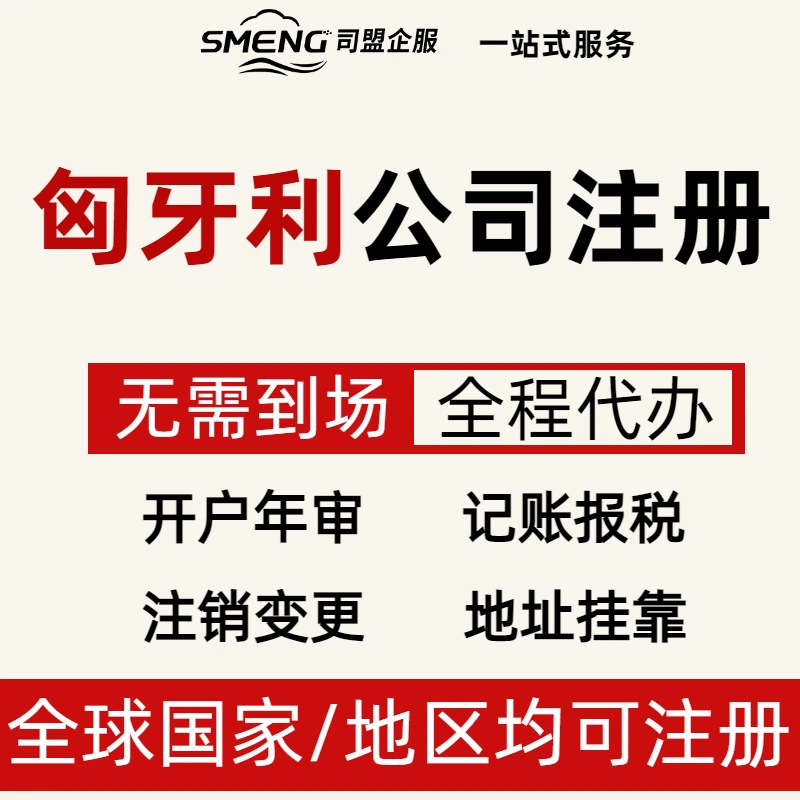 匈牙利公司注册营业执照办理个体户工商注销记账报税申报公司