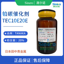 日本田中TANAKA TKK 20%铂碳催化剂 TEC10E20E