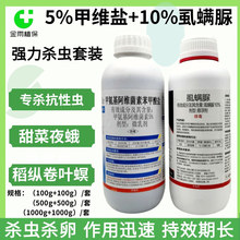 15%甲维盐虱螨脲强力杀虫套装水稻稻纵卷叶螟甜菜夜蛾农药杀虫剂