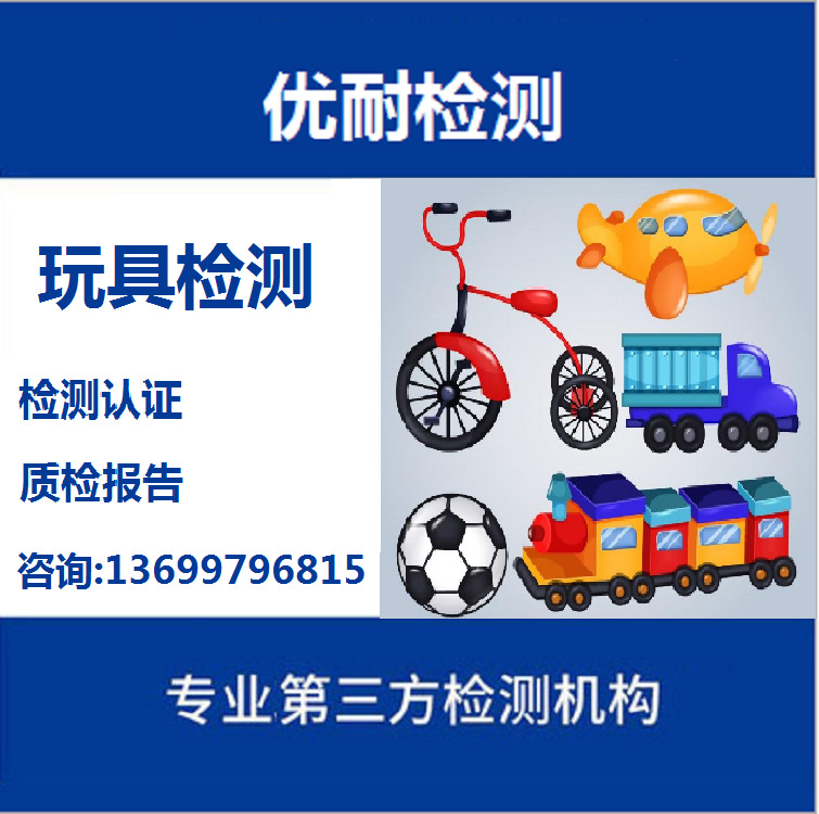 玩具检测en71-玩具检测en71厂家,品牌,图片,热帖-阿里巴巴