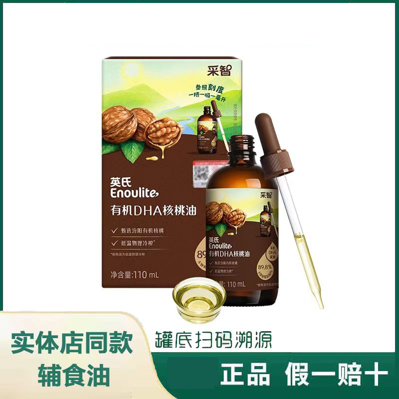 英氏有机核桃油食用添加宝宝儿童英式核桃油食用油110ml