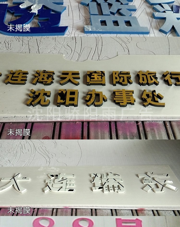 沈阳定制芙蓉板字彩弗板水晶板雕刻牌匾不发光字泡沫户外广告牌