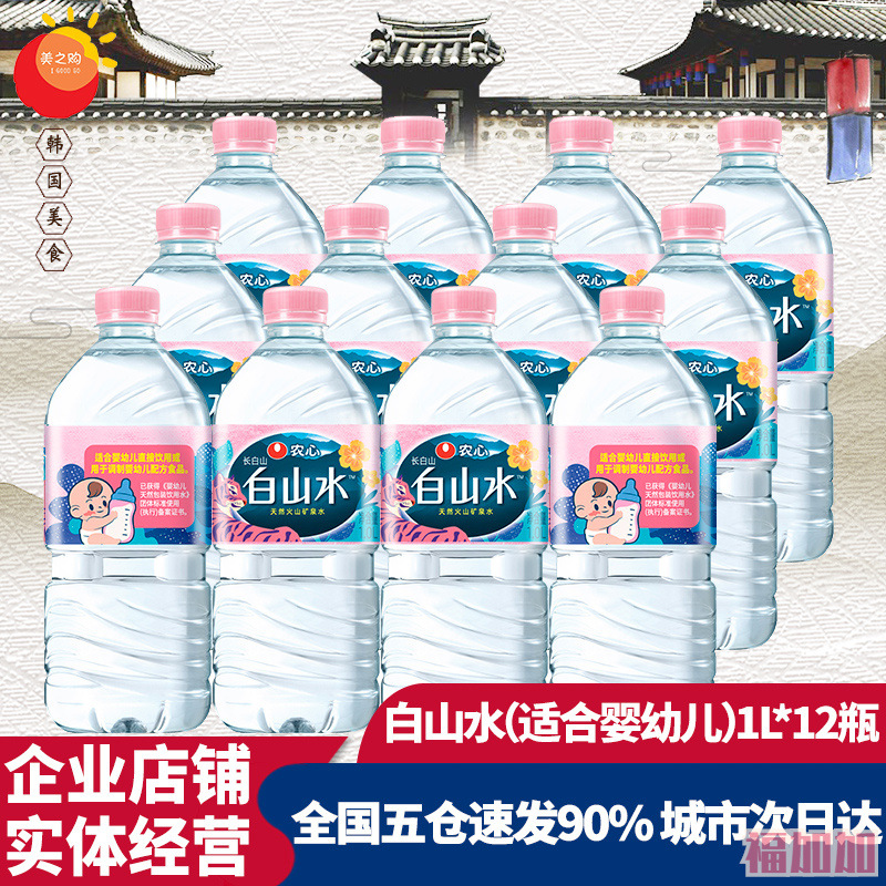 农心白山水1l/瓶 长白山天然矿泉饮用水 适宜泡茶 透明矿泉水整件