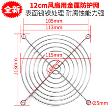 厂家直销 批发 12CM铁网 120*120mm 轴流风机网罩 散热风扇防护网