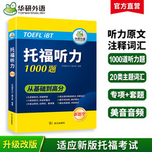 华研外语官方自营 2024 托福听力1000题 真题同源选题 一件代发