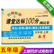 五年级上册试卷卷北师数学部编人教语文英语书课堂达标100分