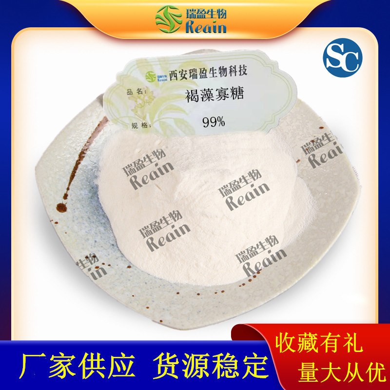 褐藻寡糖99% 食品级褐藻低聚糖 褐藻酸寡糖 甜味剂 海藻硒多糖