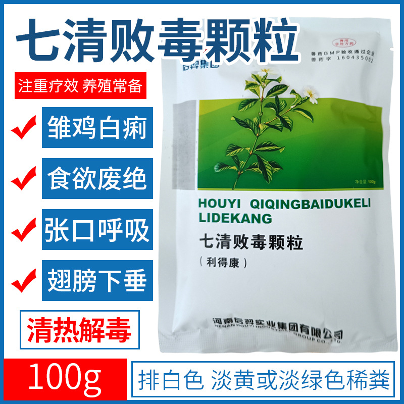 兽药兽用后羿七清败毒颗粒抗病毒1号鸡药禽药大全腺病毒绿便流感