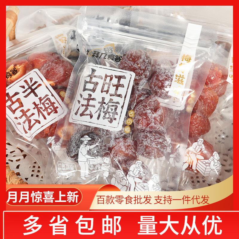 礼拜几食客 蜜饯系列整袋5斤批发旺梅乌梅半梅网红休闲果干零食
