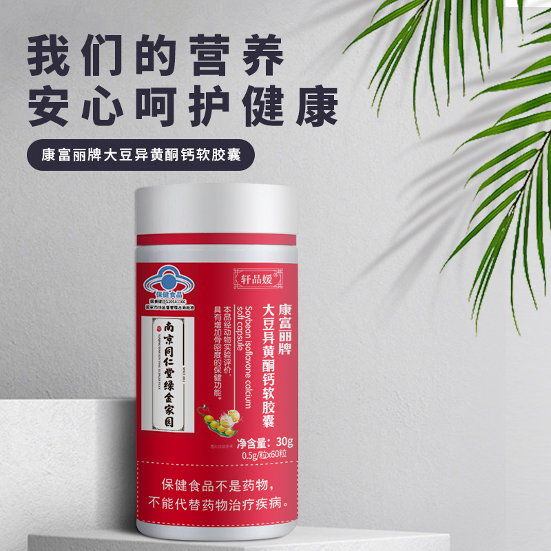 10盒包邮 南京同仁堂绿金家园康富丽牌大豆异黄酮钙软胶囊0.
