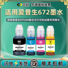 【顺丰包邮】通用爱普生牌672原装墨水L455彩色485打印机L551彩墨