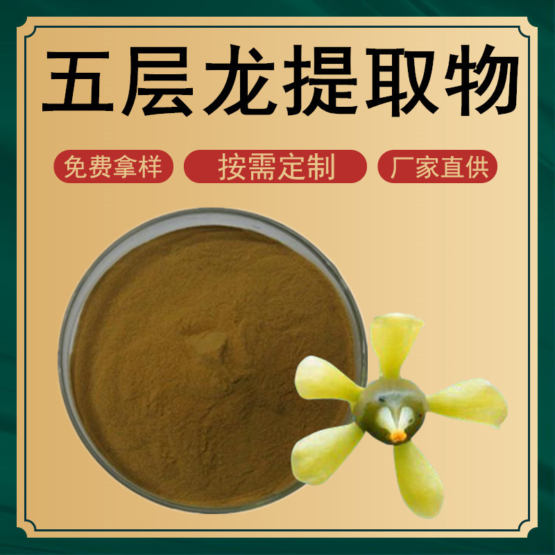 五层龙提取物五层龙粉五层龙萃取物500克