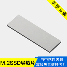 M.2SSD导热片 硅胶垫 固态硅脂 显卡 内存 南北桥 主板芯片散热