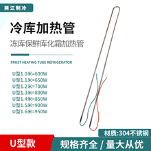 冰箱冰柜冷库冷风机除霜加热管蒸发器冷凝器化霜电热管U型发热丝