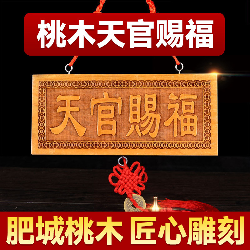天然桃木天官赐福门对门牌匾小家居家用摆件木雕大门挂件支持代发