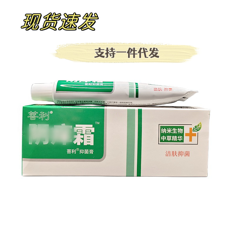 菩利阴痒霜抑菌膏皮肤外用膏15克一支现货速发 支持代发-阿里巴巴