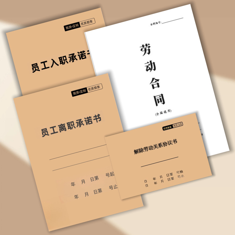 解除劳动关系协议员工入职承诺书宿舍免责劳动合同员工离职承诺书