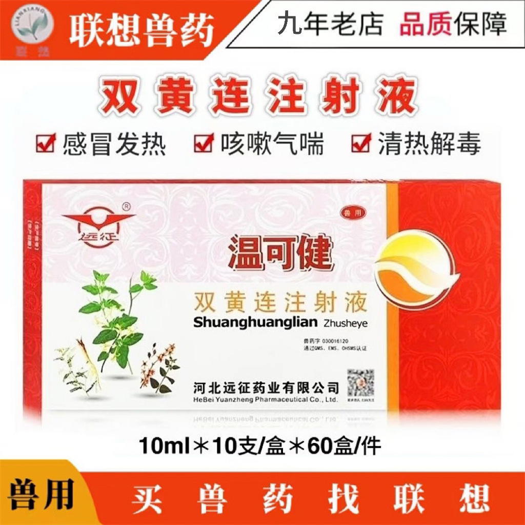 远征温可健兽药双黄连注射液猪牛羊犬狗猫风感冒咳嗽清热针-阿里巴巴