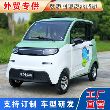 电动四轮车成人家用代步车轿车新能源汽车外贸出口全封闭可做右舵