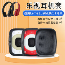 适用乐视耳机套Leme EB20耳机套EB201耳罩头戴式打孔带卡扣替换