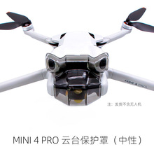 适用DJI大疆MINI 4 PRO镜头保护盖云台防尘保护罩相机固定套配件