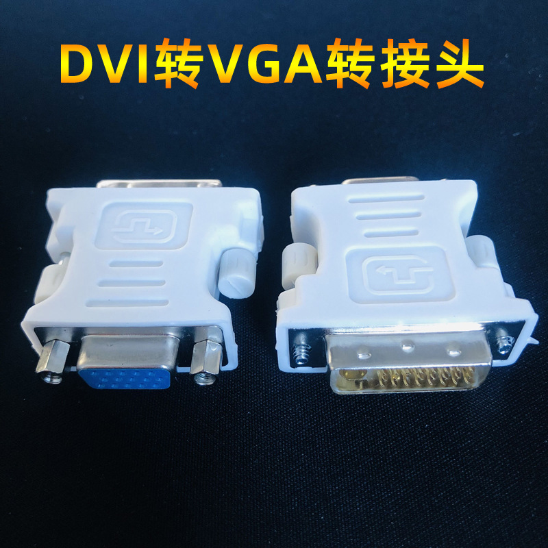 dvi转vga转换头dvi-i公头24 5转vga母头转接头显卡接显示器连接头-阿