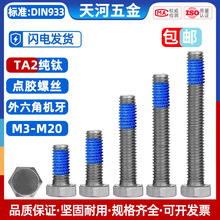 钛外六角点胶涂蓝胶尼龙防松螺钉TA2钛螺栓纯钛螺丝杆M3M4M5M6M8