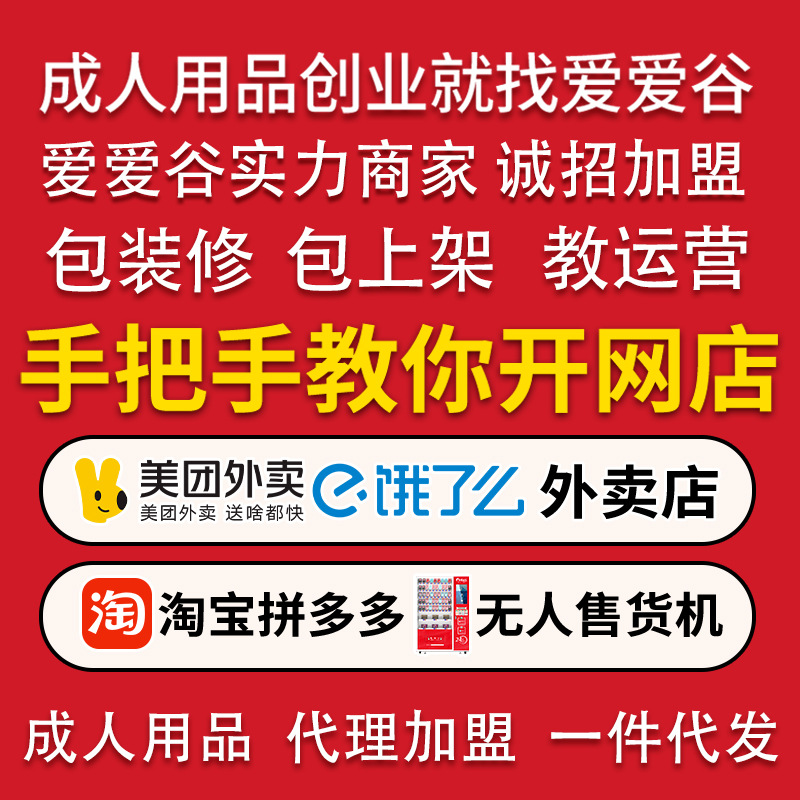 成人用品美团外卖店代理加盟情趣用品批发淘宝开网店货源一件代发