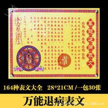 万能退病表文疏文大全道教道家佛教烧纸黄纸元宝纸堂口祭祀用品