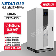 科士达稳压电源EP60-L 48W/60kVA 工频式UPS不间断电源工业级节能