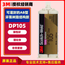 3M DP105环氧胶 非常柔韧粘接金属塑料AB结构胶胶 灰色 50ml