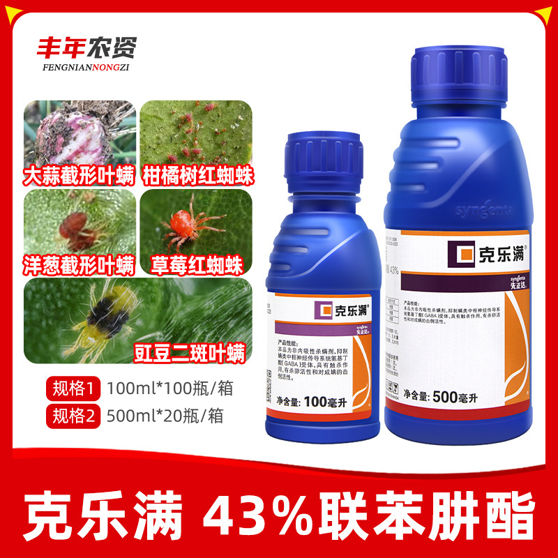 先正达克乐满43%联苯肼酯柑橘草莓大蒜红蜘蛛二斑叶螨农药杀虫剂