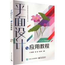 平面设计与应用教程 大中专文科文学艺术 电子工业出版社