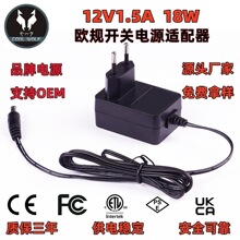 12V1.5A欧规开关电源适配器CE认证电源供应器 欧规充电器源头厂家