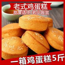 面包糕点整箱5斤独立包装新鲜鸡蛋糕老式早餐零食批发散装200g