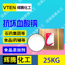 辉一腾食品级抗氧化剂护色保鲜剂异VC钠赤藻糖酸钠D-异抗坏血酸钠