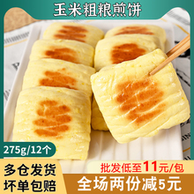 祥口福玉米粗粮煎饼半成品糕点心玉米饼杂粮饼营养早餐饼小吃商用