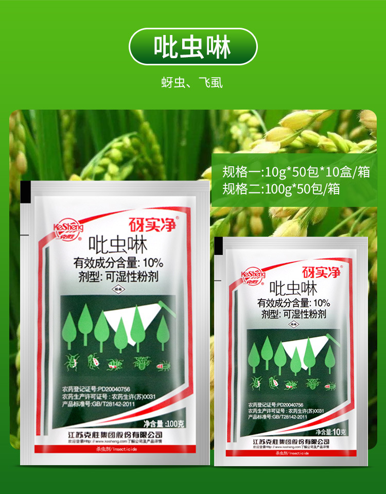 江苏克胜 砑实净 蚜虱净10%吡虫啉蚜虫飞虱腻虫农药杀虫剂10g