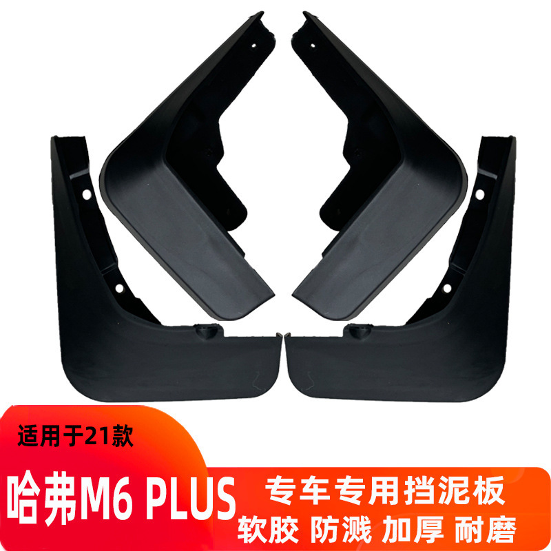 长城哈弗m6plus汽车挡泥板原厂改装件原装配件装饰饰品批发件代发