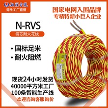 湘联电线N-RVS双绞耐火铜芯花线2芯2.5平方工程消防信号灯头线