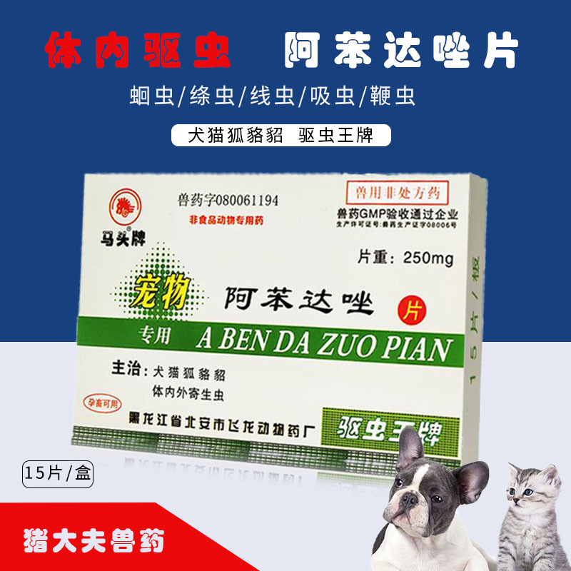 马头牌驱虫宠物驱虫药猫咪犬狗狗体内寄生虫阿苯达唑片15片盒4.