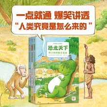 有趣的人类简史精装古猿冒险恐龙天下科普百科图画书生物演化人类