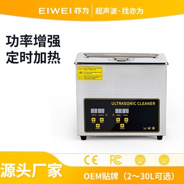 eiwei亦为cd-f3升小型超声波清洗机集成电路硅片功率管去毛屑清洗