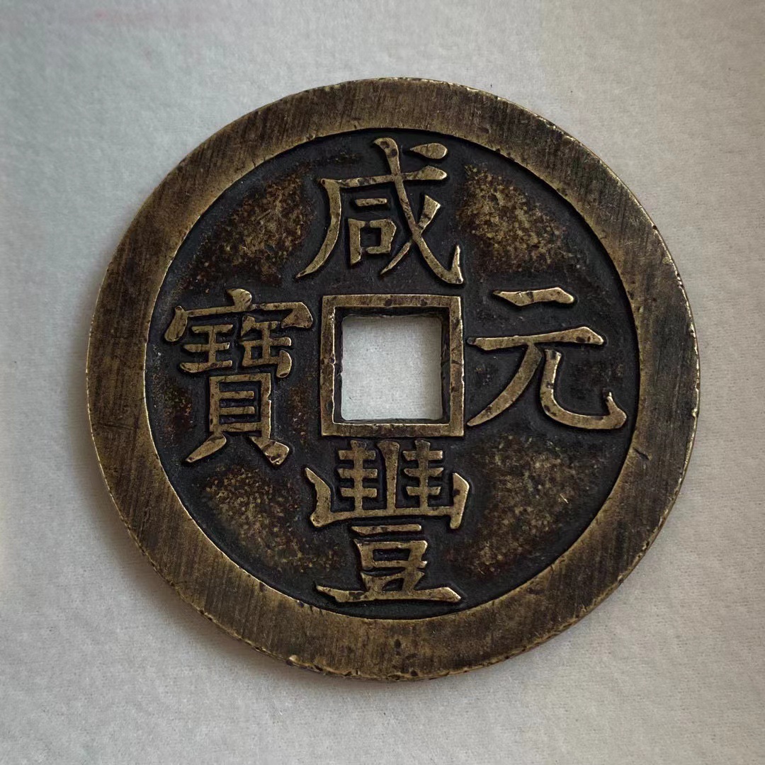 农村收来古玩旧货真品咸丰元宝宝泉星月当千老铜钱古董包老古钱币