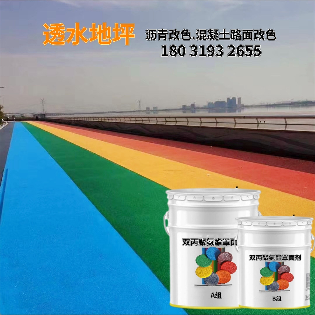透水地坪用罩面漆聚氨酯罩面剂沥青改色剂彩色透水路面层保护剂