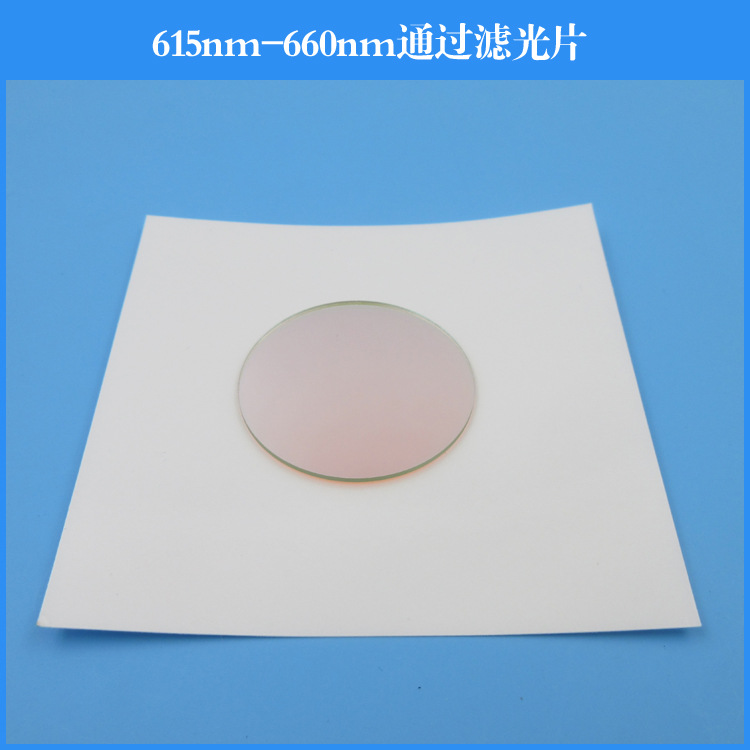 615nm-660nm通过滤光片玻璃材质镀膜透镜光学镜头带通滤波片圆形