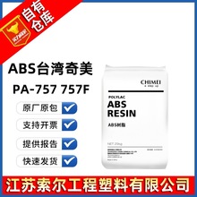 注塑ABS 台湾奇美 PA-757 757F 本色高光新料通用级 食品级高流动