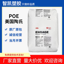 POE/美国/8150 注塑级/食品级/透明级/电线电缆/增韧剂弹性体POE