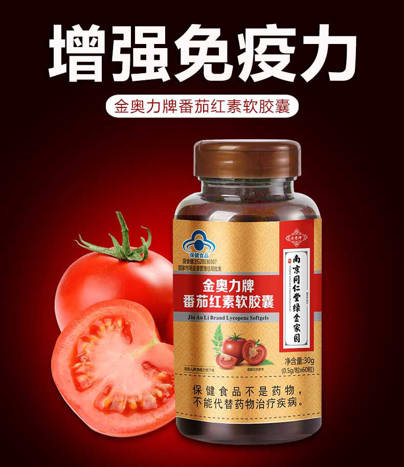 南京同仁堂绿金家园番茄红素软胶囊增强免疫力男性备孕60粒-阿里巴巴